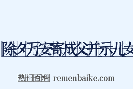 除夕万安寄成父并示儿女是什么意思的图片